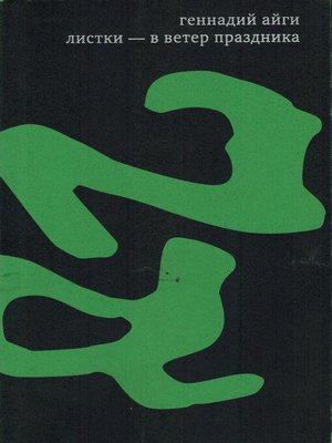 cover image of Собрание сочинений в 7 томах. Том 6. Листки – в ветер праздника